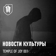 2015-11-13 - Novosti Kulturi - Temple Of Joy 001