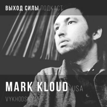 2016-07-08 - Mark Kloud - Vykhod Sily Podcast.jpg
